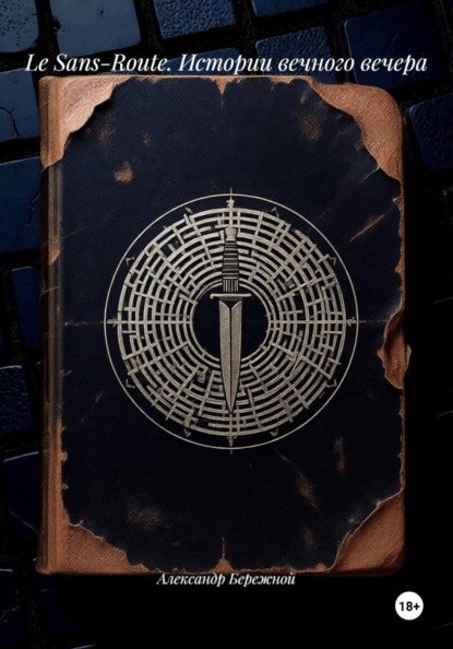 Le Sans-Route. Истории вечного вечера