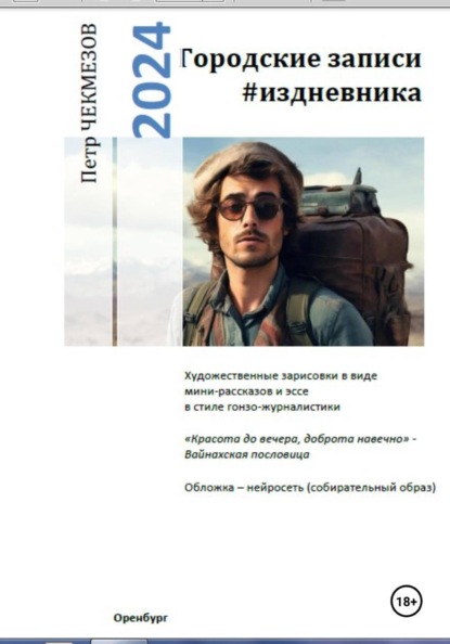 Городские записи #издневника. 18+