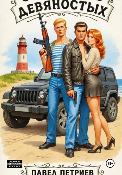 Обложка книги Святые из девяностых, Павел Алексеевич Петриев