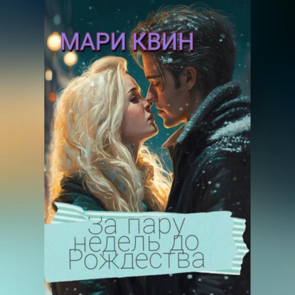 За пару недель до Рождества