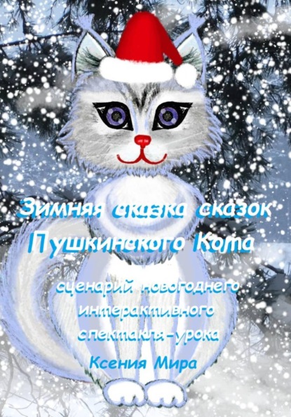 Зимняя сказка сказок Пушкинского кота. Сценарий новогоднего интерактивного спектакля-урока