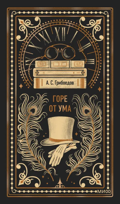 Обложка книги Горе от ума, Александр Грибоедов