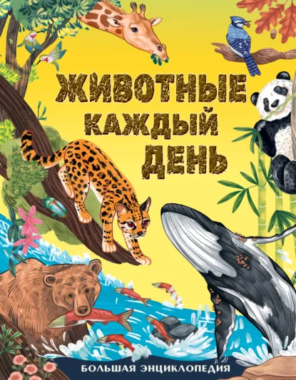 Обложка книги Животные каждый день. Большая энциклопедия, Миранда Смит