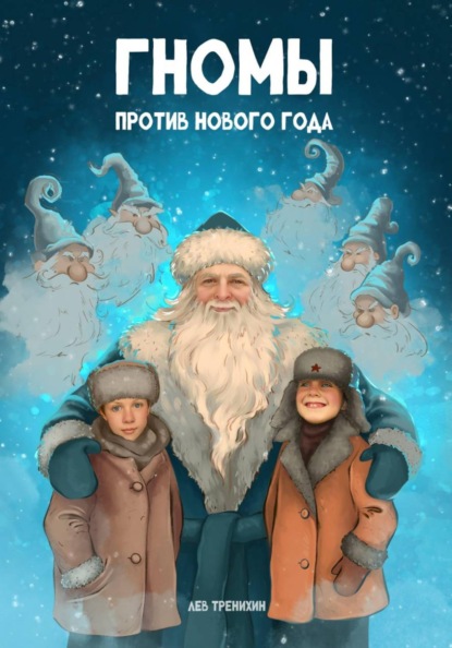 Гномы против Нового года