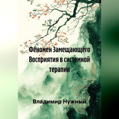 Феномен Замещающего Восприятия в системной терапии