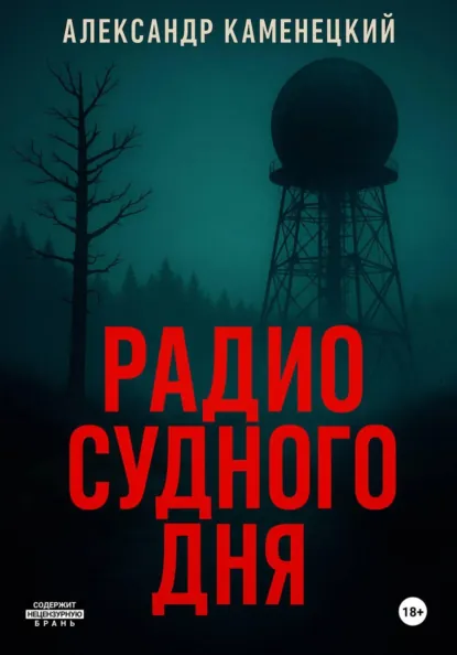 Обложка книги Радио Судного дня, Александр Маркович Каменецкий