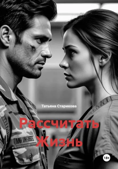 Обложка книги Рассчитать Жизнь, Татьяна Сергеевна Старикова