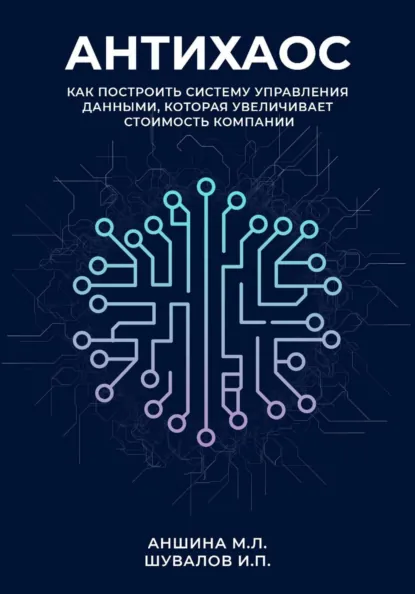 Обложка книги Антихаос. Управление данными, Игорь Петрович Шувалов