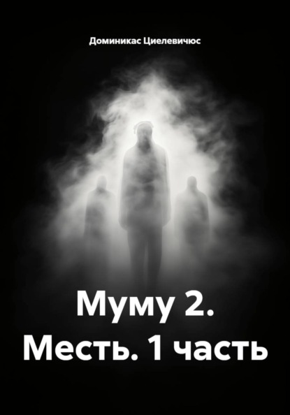 Муму 2. Месть. 1 часть