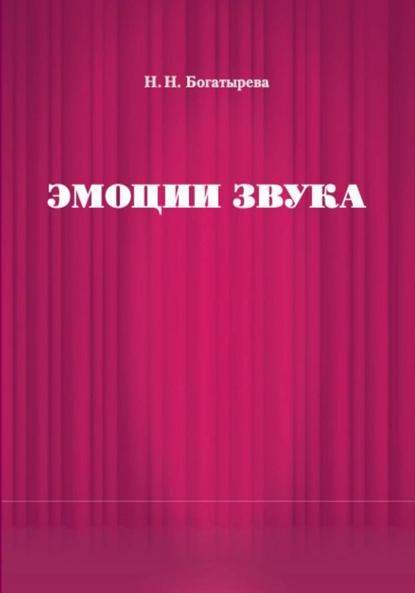 Эмоции звука