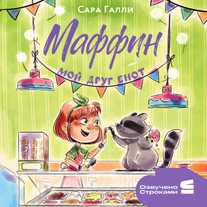 Маффин. Мой друг енот