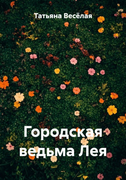 Городская ведьма Лея