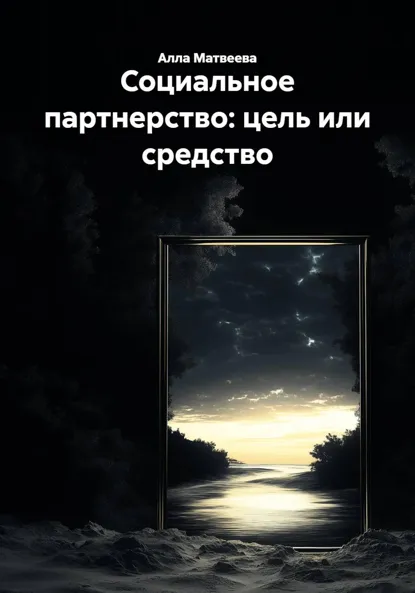 Обложка книги Социальное партнерство: цель или средство, Алла Ивановна Матвеева