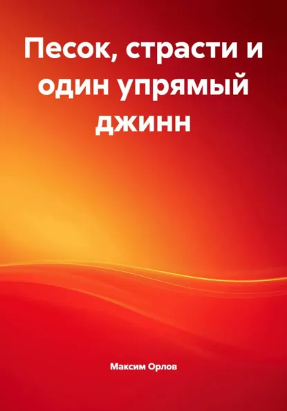 Обложка книги Песок, страсти и один упрямый джинн, Максим Вячеславович Орлов