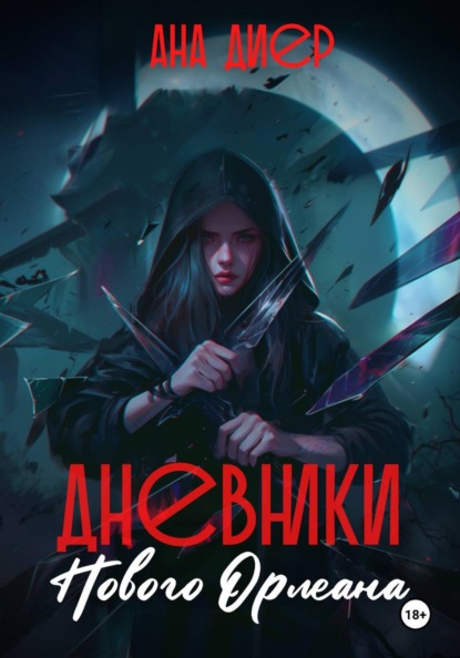 Диер Ана: Дневники Нового Орлеана