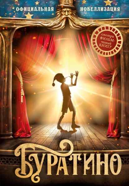 Буратино. Официальная новеллизация