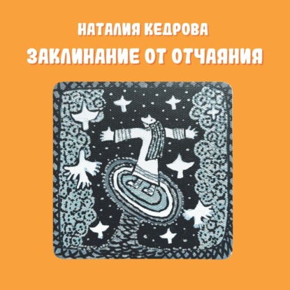 Заклинание от отчаяния