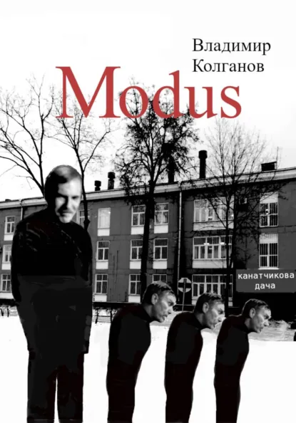 Обложка книги Modus, Владимир Алексеевич Колганов