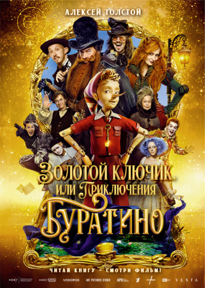Золотой ключик, или Приключения Буратино