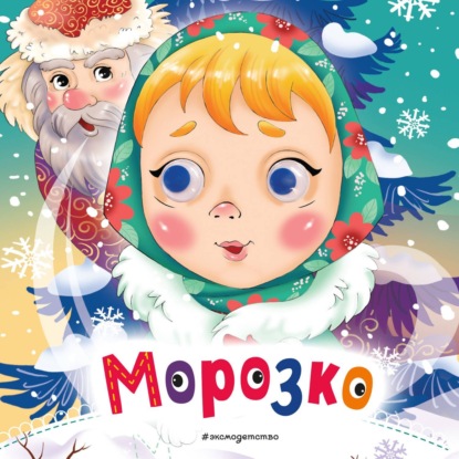 Морозко
