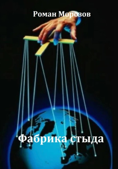 Фабрика стыда