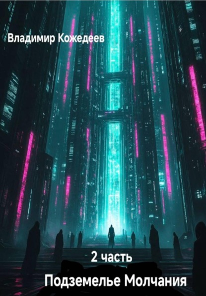 Подземнлье Молчания. Часть 2