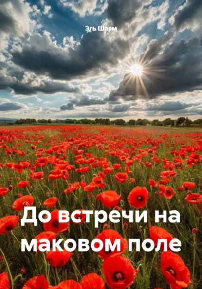 До встречи на маковом поле
