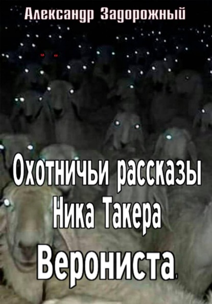 Охотничьи рассказы Ника Такера. Верониста