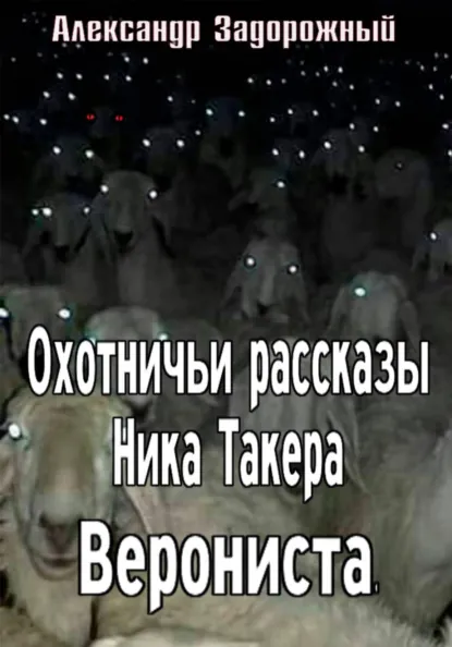 Обложка книги Охотничьи рассказы Ника Такера. Верониста, Александр Задорожный
