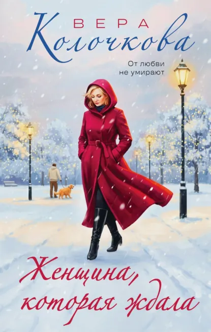 Обложка книги Женщина, которая ждала, Вера Колочкова