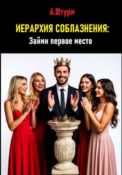 Иерархия соблазнения: Займи первое место