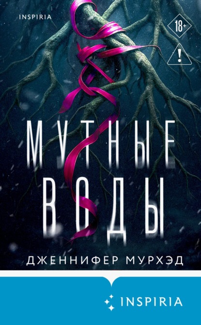 Мутные воды