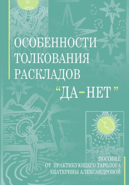 Обложка книги Особенности толкования раскладов Да Нет, Екатерина Александровна Александрова