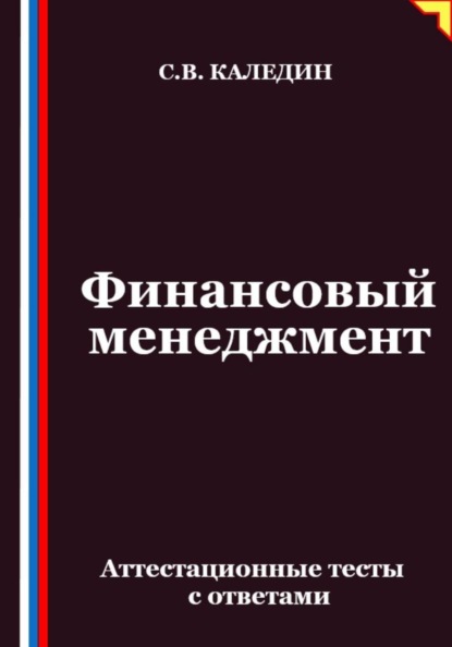 Финансовый менеджмент. Аттестационные тесты с ответами