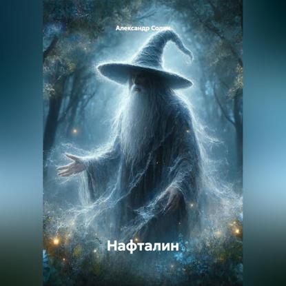 Нафталин