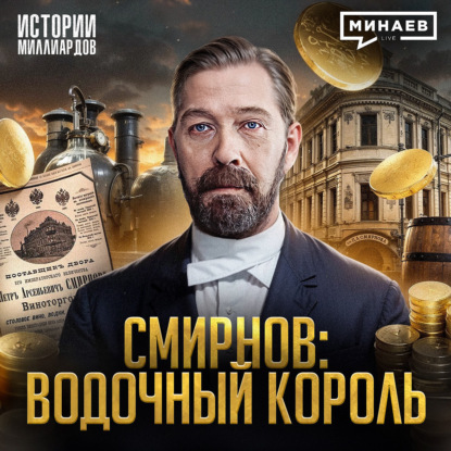 Петр Смирнов: Как крепостной стал «водочным королем» Российской империи / МИНАЕВ