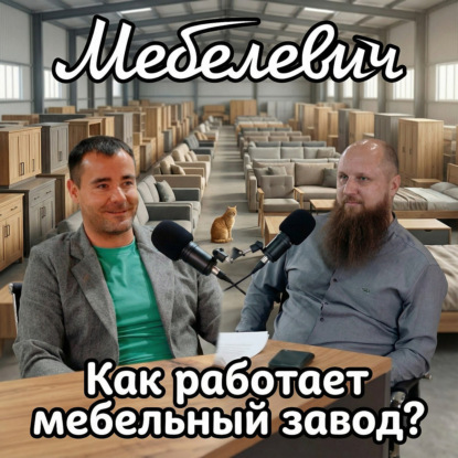 Мебелевич – как работает мебельный завод, подкаст с Александром Федосовым