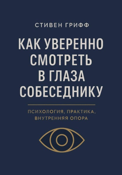 Как уверенно смотреть в глаза собеседнику. Психология, практика, внутренняя опора