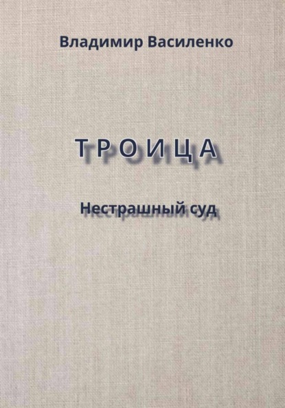 Троица. Нестрашный суд