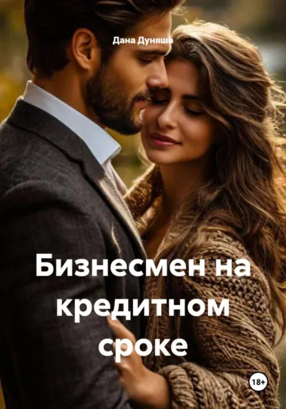Обложка книги Бизнесмен на кредитном сроке, Дана Дуняша