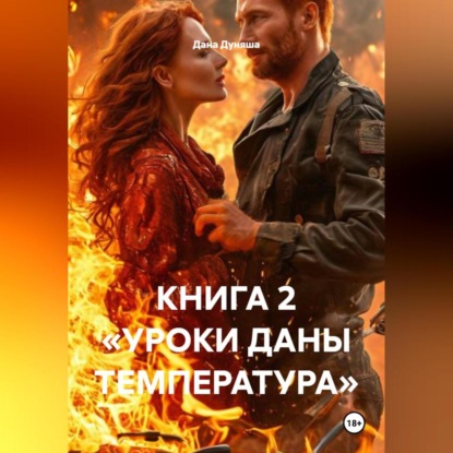 КНИГА 2 «УРОКИ ДАНЫ ТЕМПЕРАТУРА»