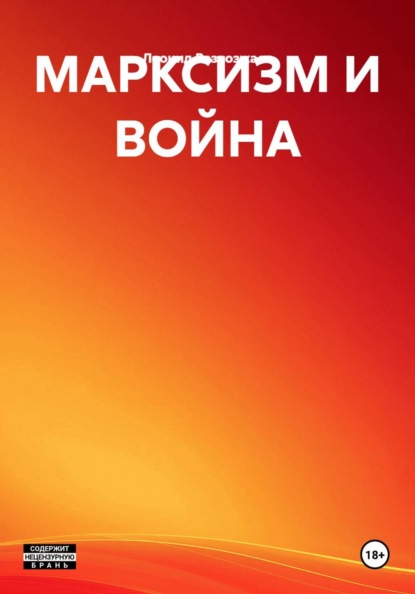 МАРКСИЗМ И ВОЙНА