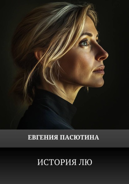 История Лю