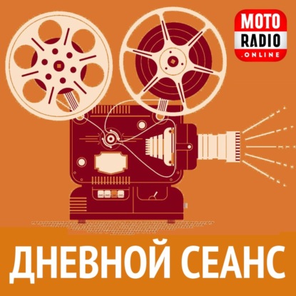 Кино в Петербургских интерьерах. «Дневной сеанс» с Ольгой Рогозиной на MOTORADIO.