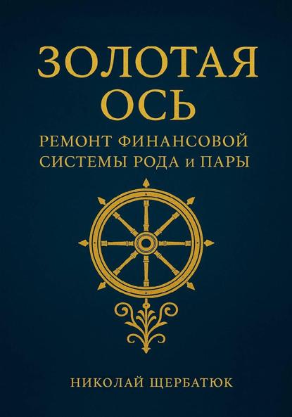 Золотая Ось. Ремонт Финансовой Системы Рода и Пары