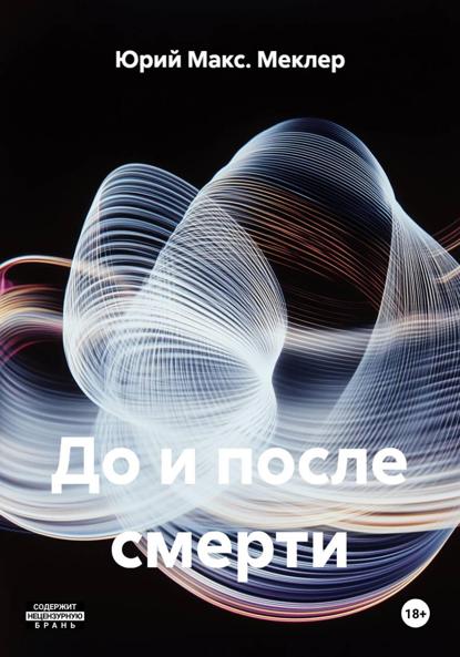 До и после смерти