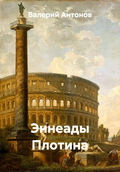 Обложка книги Эннеады Плотина, Валерий Антонов