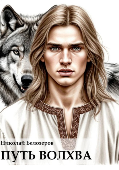 

Путь волхва