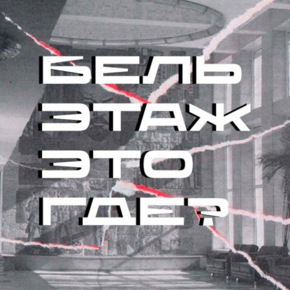 сезон "ДК им. тебя" - стендап комик Туяна Хоровиц