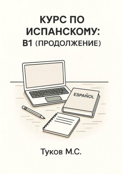 Курс по испанскому: B1 (продолжение)